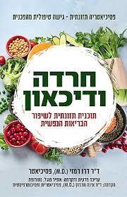 חרדה ודיכאון - תוכנית תזונתית לשיפור הבריאות הנפשית  פוקוס
