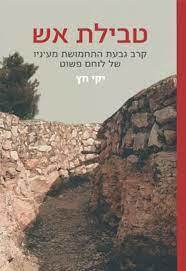 טבילת אש - יקי חץ שונות 