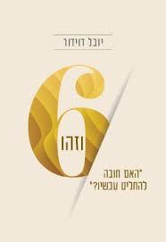 6 וזהו האם חובה להחליט עכשיו - יובל דוידור שונות 