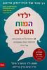 ילדי המוח השלם - ד"ר דניאל ג' סיגל