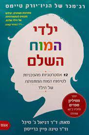 ילדי המוח השלם - ד"ר דניאל ג' סיגל אגם