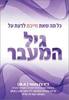 כל מה שאת חייבת לדעת על גיל המעבר - ד"ר ג'ן גונטר