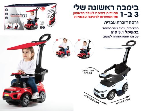 הבימבה הראשונה שלי - 3 ב-1 - לבן