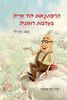 הרפתקאות הדוד אריה בערבות רומניה 1 (יד 2 ) - ינץ לוי