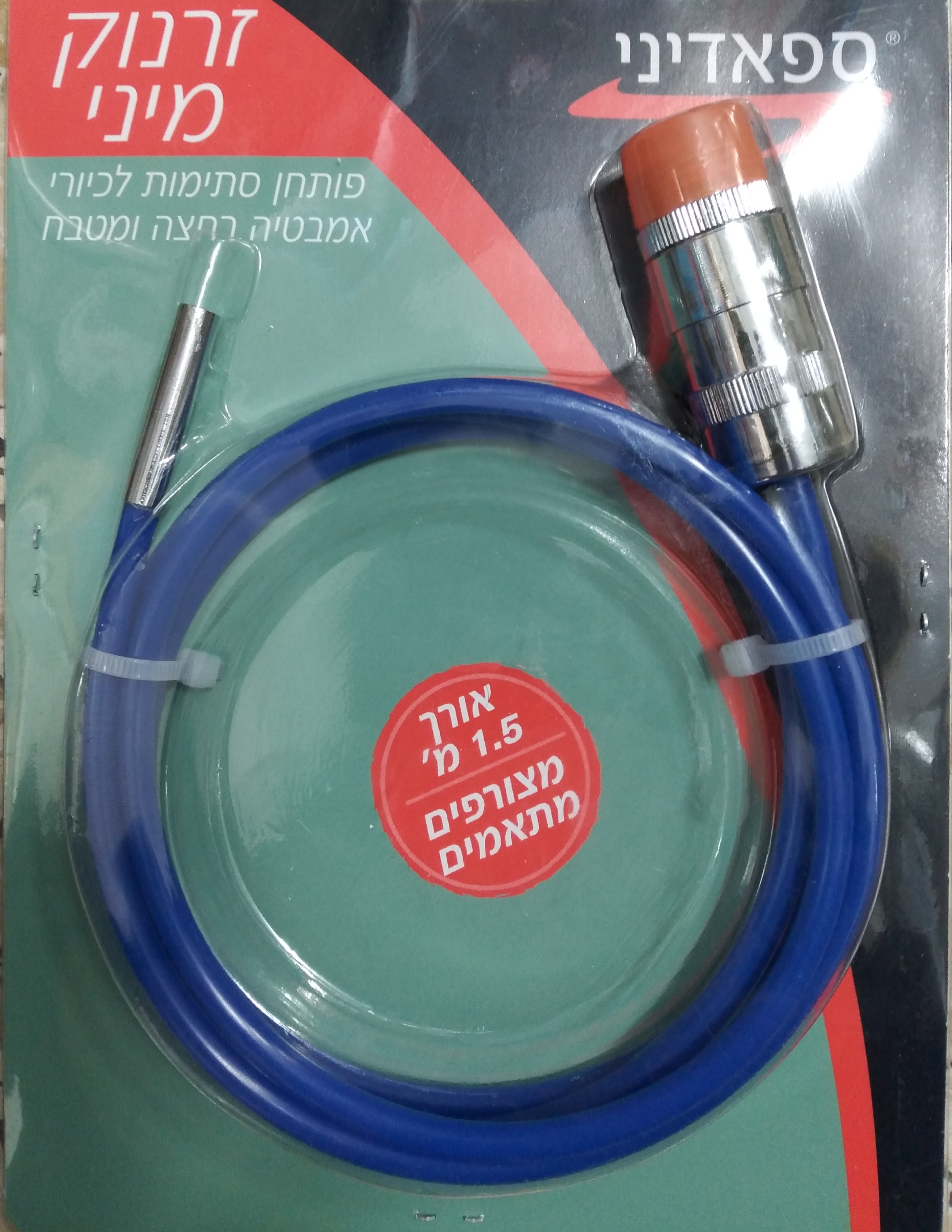 זרנוק מיני לפתיחת סתימות