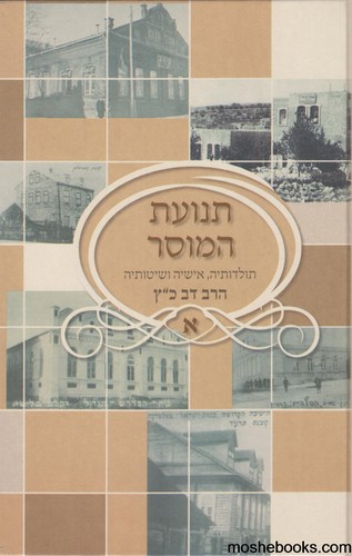 תנועת המוסר - ה' כרכים