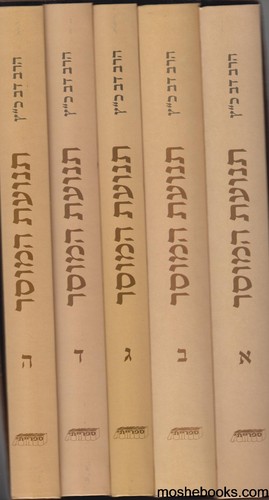 תנועת המוסר - ה' כרכים