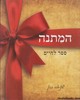 המתנה