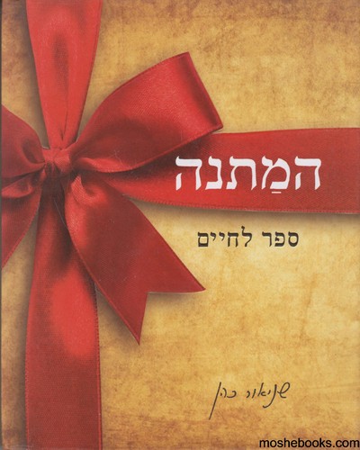 המתנה