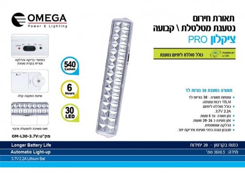 תאורת חירום נטענת 30 נוריות לד Omega Cyclon PRO