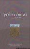 דע את מידותיך