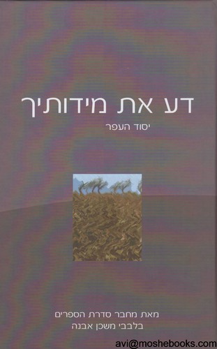 דע את מידותיך