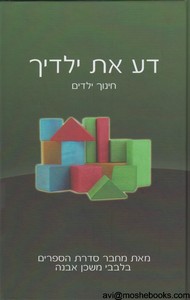 דע את ילדיך