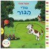 גורי הגור  דפי קרטון - אקסל שפלר