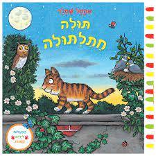 תולה חתלתולה דפי קרטון - אקסל שפלר אגם