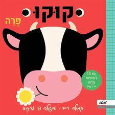 קוקו פרה - קמילה רייד ( דפי קרטון) מטר