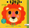 קוקו אריה  - קמילה רייד  דפי קרטון