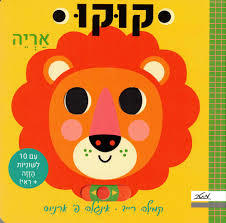 קוקו אריה  - קמילה רייד  דפי קרטון מטר