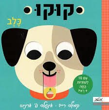 קוקו כלב - קמילה רייד  דפי קרטון מטר