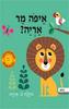 איפה מר אריה ? (דפי קרטון) - אינגלה פ' ארניוס