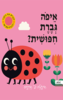 איפה גברת חיפושית ? (דפי קרטון) - אינגלה פ' ארניוס