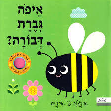 איפה גברת דבורה ? (דפי קרטון) - אינגלה פ' ארניוס מטר