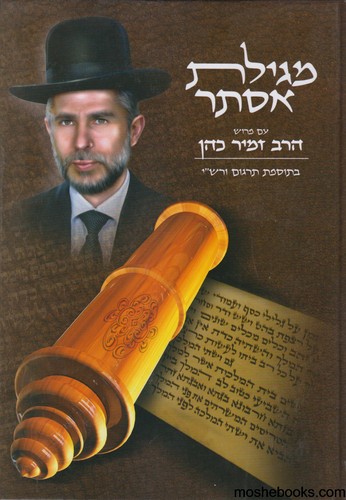 מגילת אסתר זמיר כהן