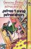קוראים לי סטילטון ג'רונימו סטילטון - ג' סטילטון