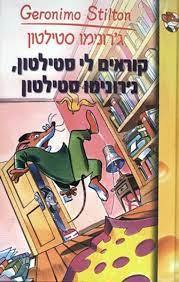 קוראים לי סטילטון ג'רונימו סטילטון - ג' סטילטון ידיעות אחרונות