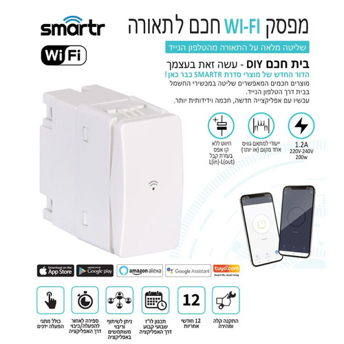 מפסק יחיד חכם לתאורה תואם מסגרת גוויס 1 מקום SMARTR 200W WF-GW1-200W-1.2A WIFI