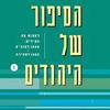 הסיפור של היהודים I (יד 2) - סיימון שאמה