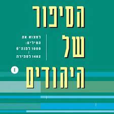 הסיפור של היהודים I (יד 2) - סיימון שאמה ידיעות אחרונות