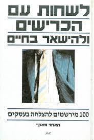 לשחות עם הכרישים ולהישאר בחיים (יד 2) - הארווי מאקיי מטר