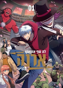 ארנה קלריטי - לה שף אוטאקו כנרת