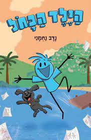 הילד הכחול - נדב נחמני כנרת
