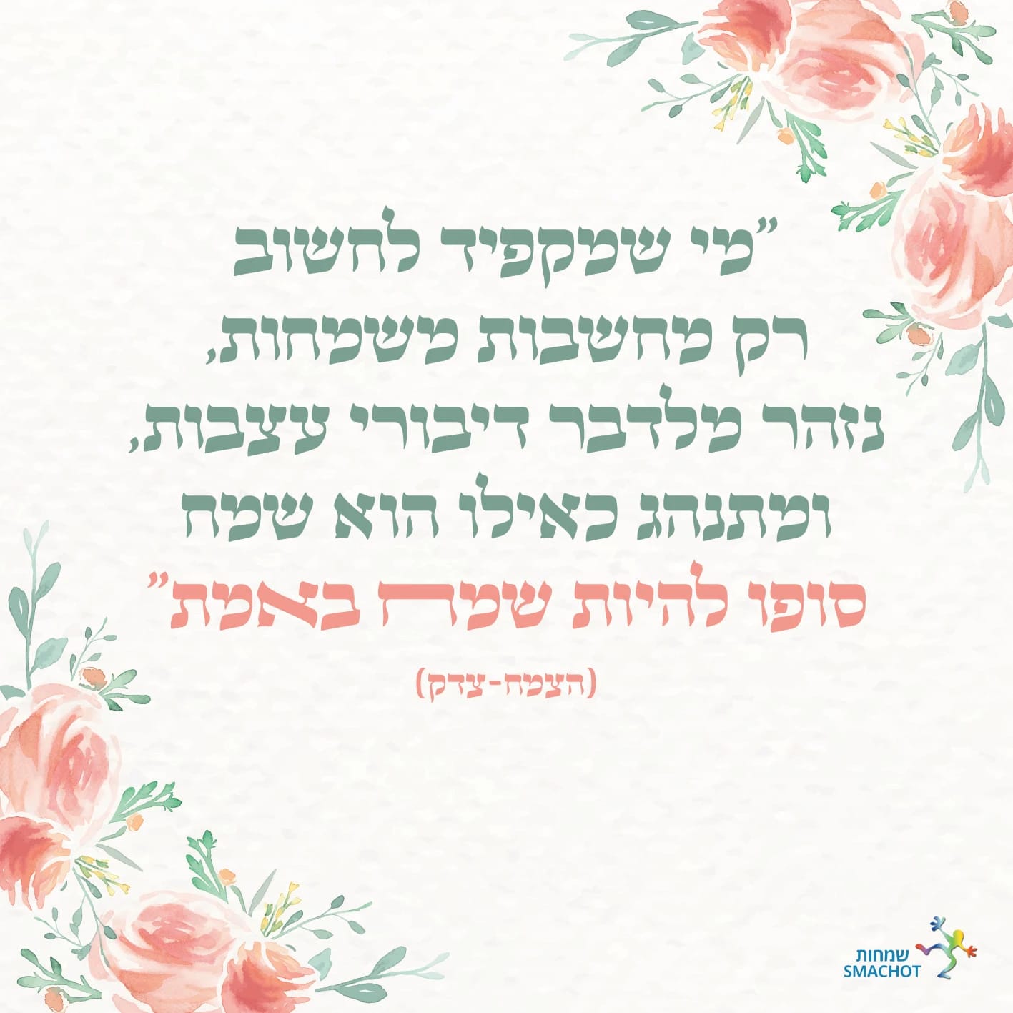 50 מגנטים מעוצבים עם אמירה של הצמח צדק (M)