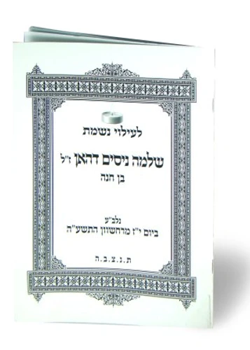 10 חוברות אזכרה- פרקי תהילים לפי שם הנפטר לעילוי נשמת הנפטר