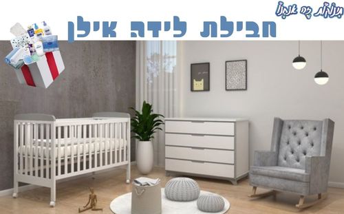חבילת לידה חדר אילן שניר מוצרי תינוקות