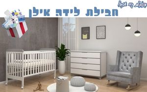 חבילת לידה חדר אילן שניר מוצרי תינוקות