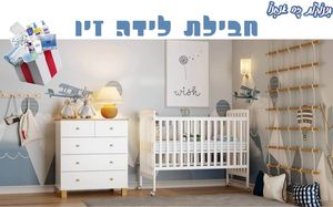 חבילת לידה זיו חדר סחלב ודור 