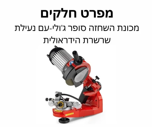 מכונת השחזה סופר ג'ולי-עם נעילת שרשרת הידראולית מפרט חלקים
