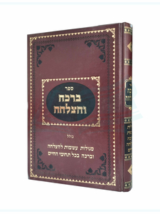 ספר ברכה והצלחה