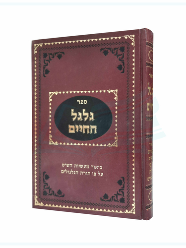 ספר גלגל החיים