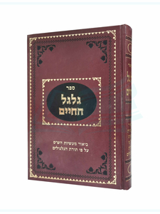ספר גלגל החיים