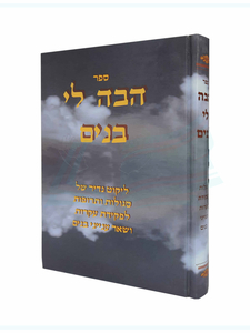 ספר הבא לי בנים