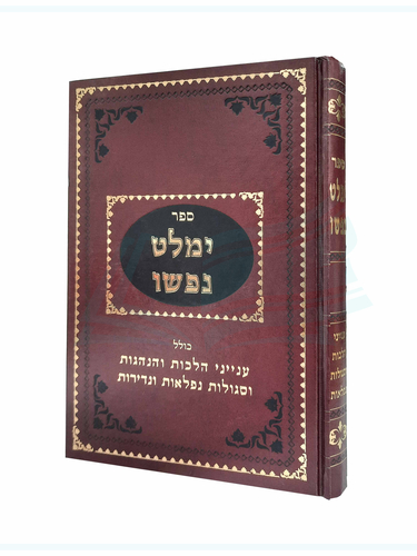 ספר ימלט נפשו