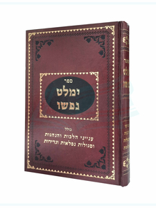 ספר ימלט נפשו