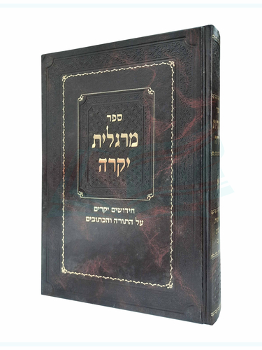 ספר מרגלית יקרה
