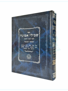 ספר שבילי אמונה המפואר והמבואר