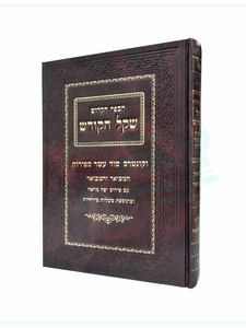 ספר שקל הקודש המפואר והמבואר